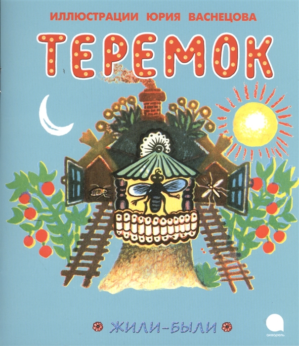 

Теремок
