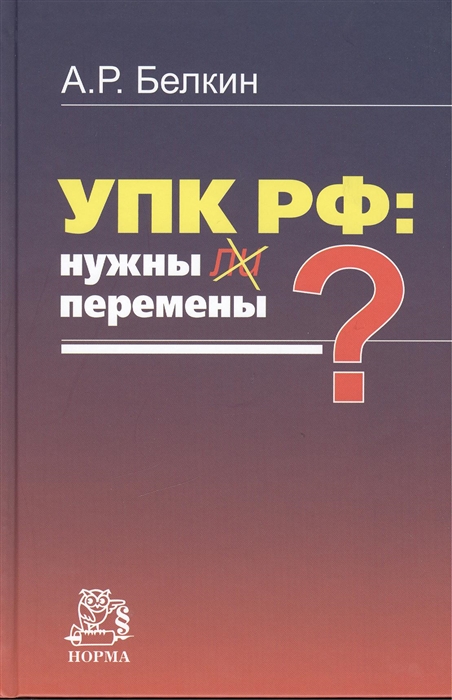 Белкин А. - УПК РФ нужны ли перемены