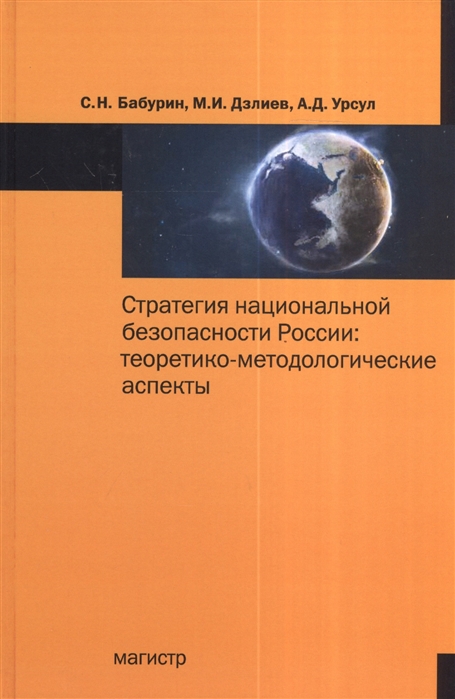 Бабурин С.,  Дзлиев М., Урсул А. - Стратегия национальной безопасности России теоретико-методологические аспекты