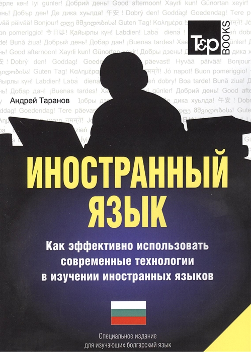 

Иностранный язык Как эффективно использовать современные технологии в изучении иностранных языков Специальное издание для изучающих болгарский язык