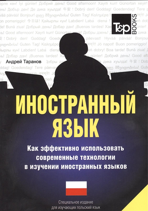 

Иностранный язык Как эффективно использовать современные технологии в изучении иностранных языков Специальное издание для изучающих польский язык