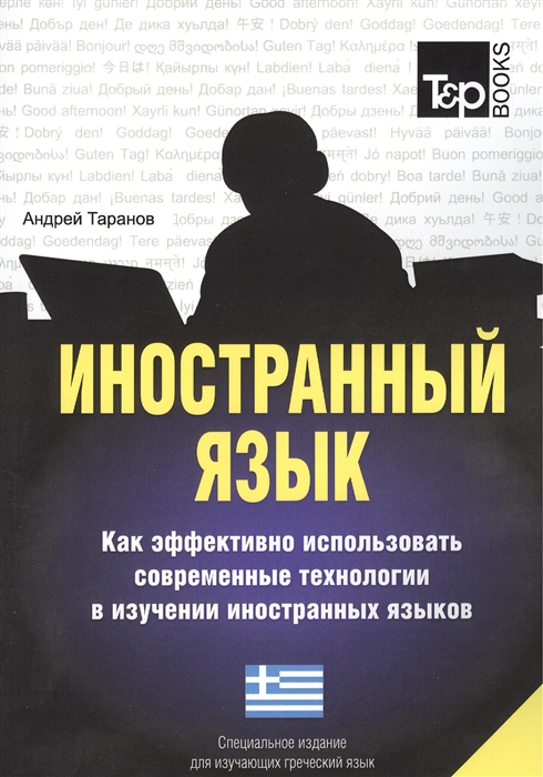 

Иностранный язык Как эффективно использовать современные технологии в изучении иностранных языков Специальное издание для изучающих греческий язык