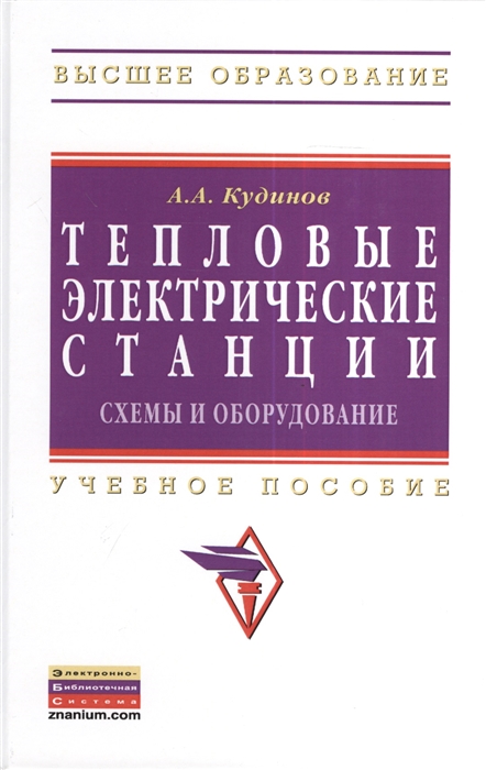 

Тепловые электрические станции Схемы и оборудование Учебное пособие