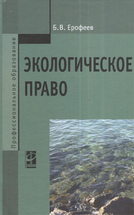 Ерофеев Б. - Экологическое право 5-е издание переработанное и дополненное Учебник