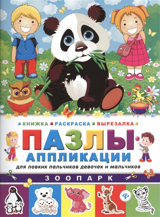 

Зоопарк Книжка раскраска-вырезалка