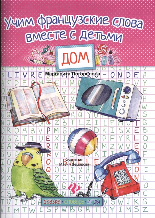 

Учим французские слова вместе с детьми дом