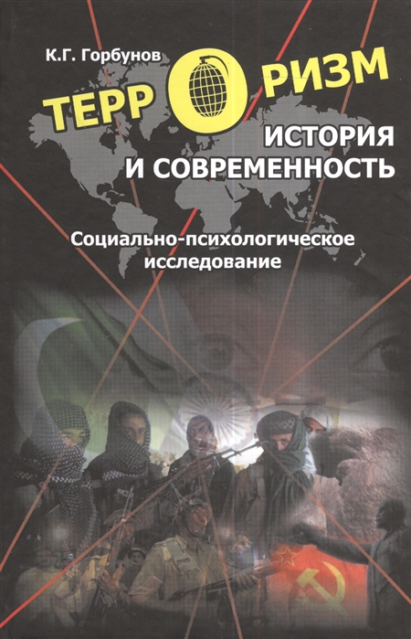 Горбунов К. - Терроризм история и современность Социально-психологическое исследование