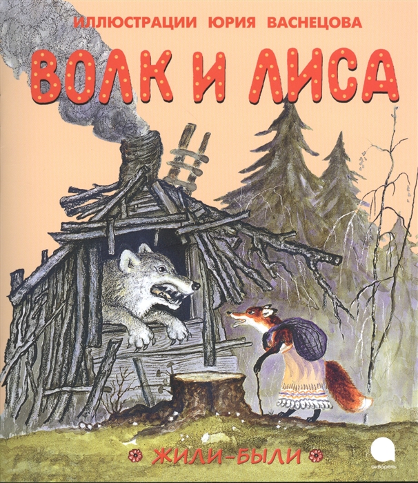 

Волк и лиса