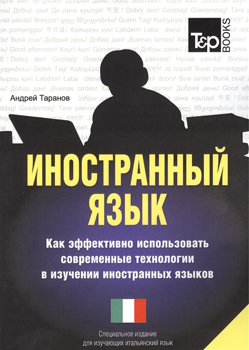 

Иностранный язык Как эффективно использовать современные технологии в изучении иностранных языков Специальное издание для изучающих итальянский язык