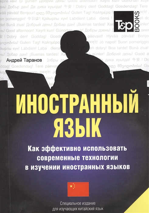 

Иностранный язык Как эффективно использовать современные технологии в изучении иностранных языков Специальное издание для изучающих китайский язык