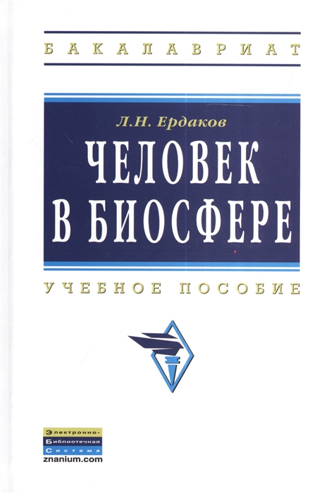 Ердаков Л. - Человек в биосфере Учебное пособие