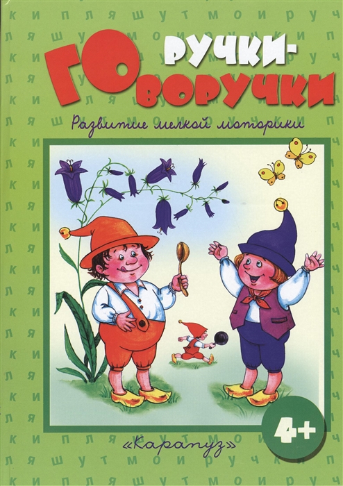 

Ручки-говоручки Развитие мелкой моторики