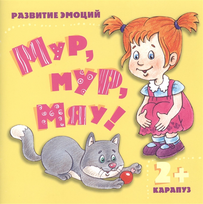 

Мур мур мяу Развитие эмоций