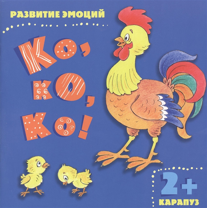 

Ко ко ко Развитие эмоций
