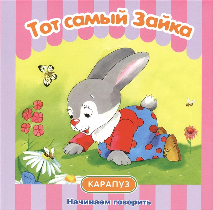 

Тот самый Зайка Начинаем говорить