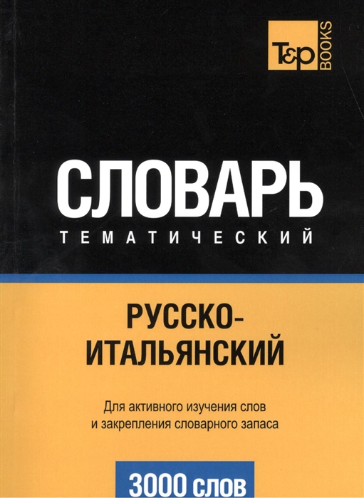 

Словарь тематический Русско-итальянский Для активного изучения слов и закрепления словарного запаса 3000 слов