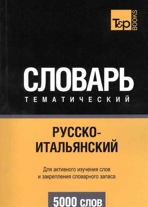 

Словарь тематический Русско-итальянский Для активного изучения слов и закрепления словарного запаса 5000 слов