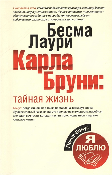 

Карла Бруни тайная жизнь