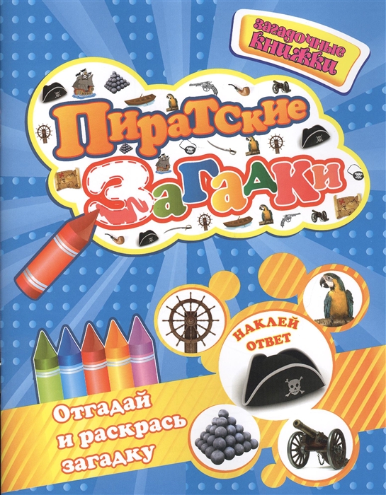 

Пиратские загадки