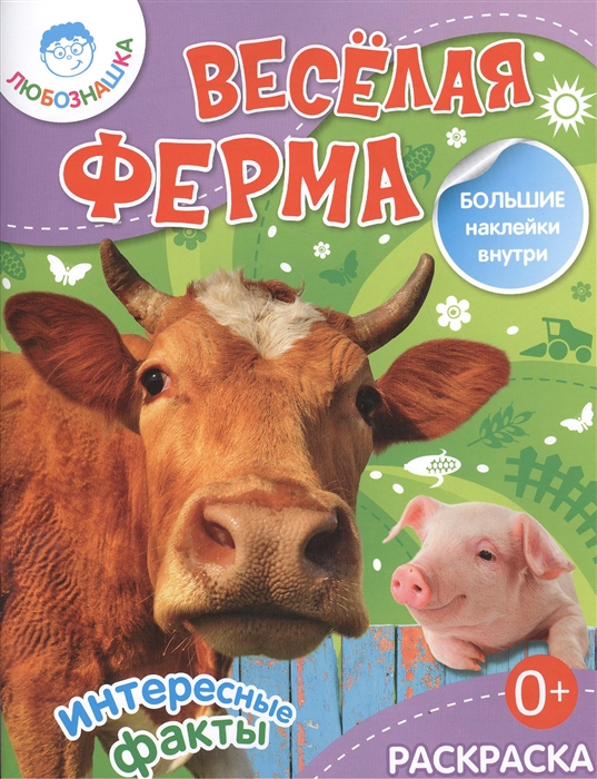 

Веселая ферма