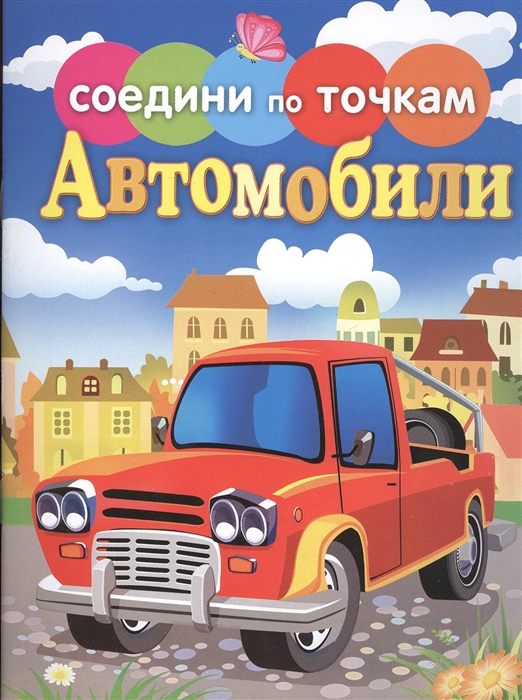 

Автомобили