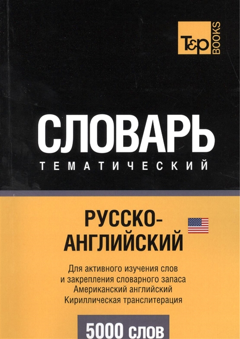 

Словарь тематический Русско-английский Для активного изучения слов и закрепления словарного запаса Американский английский Кириллистическая транслитерация 5000 слов