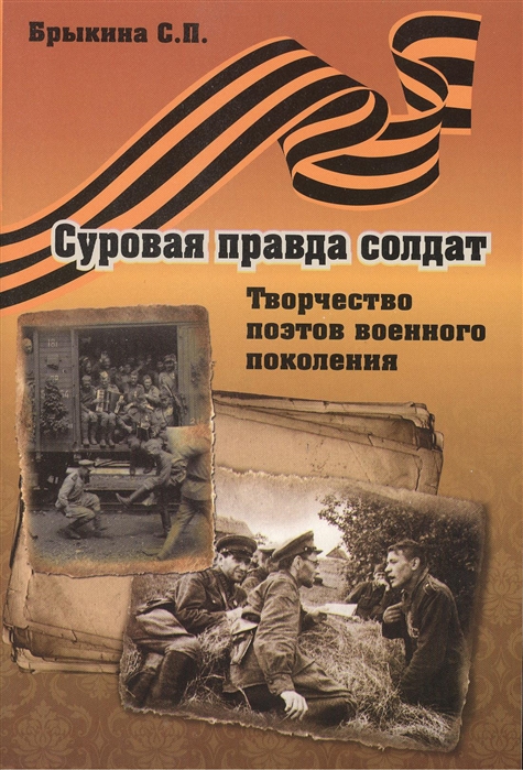 

Суровая правда солдат Творчество поэтов военного поколения