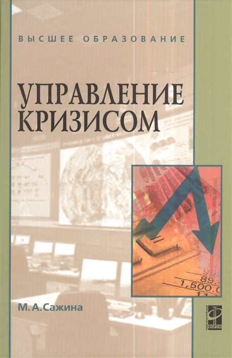 

Управление кризисом Учебное пособие