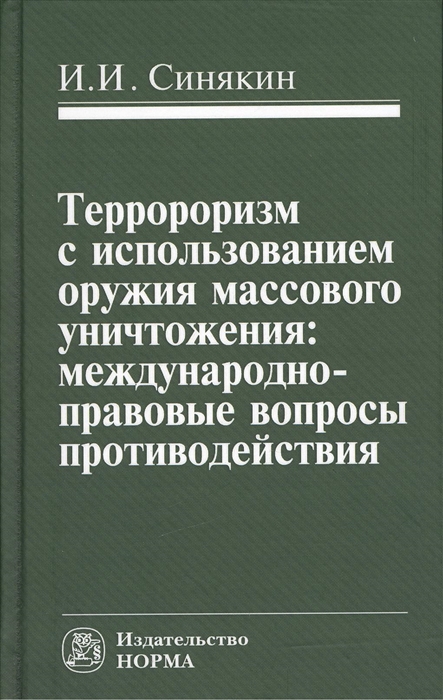 

Терроризм с использованием оружия массового уничтожения международно-правовые вопросы противодействия