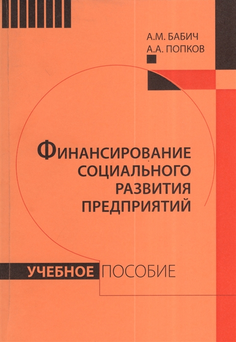 Бабич А., Попков А. - Финансирование социального развития предприятий Учебное пособие