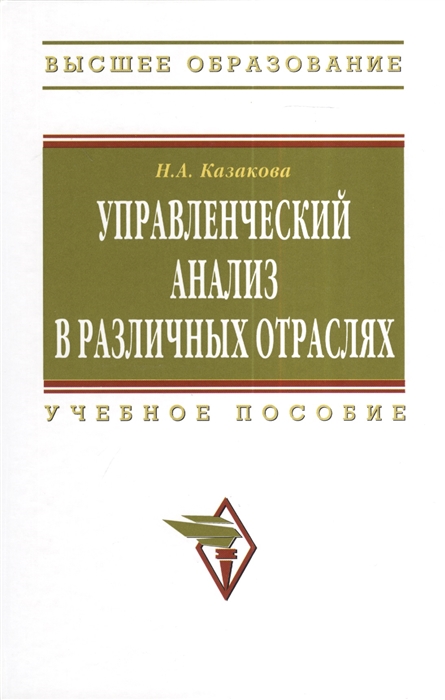 

Управленческий анализ в различных отраслях Учебное пособие