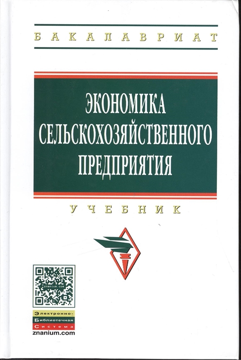 

Экономика сельскохозяйственного предприятия Учебник Второе издание переработанное и дополненное