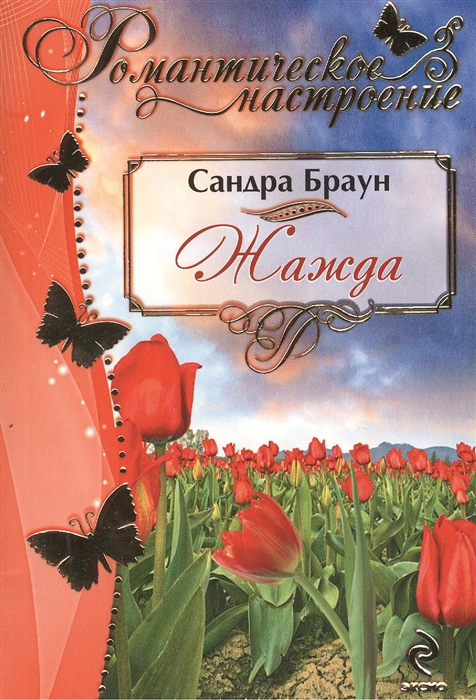 

Жажда