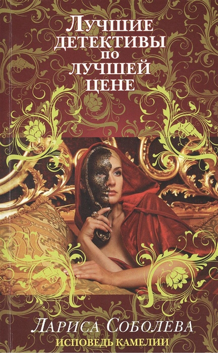 

Исповедь Камелии
