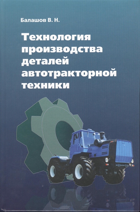 

Технология производства деталей автотракторной техники Учебное пособие