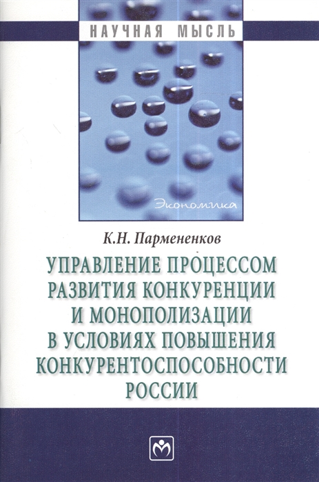 

Управление процессом развития конкуренции и монополизации в условиях повышенной конкурентоспособности России