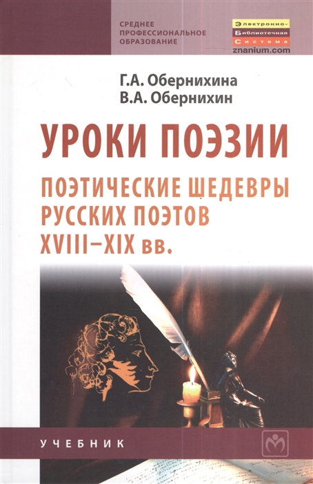 

Уроки поэзии Поэтические шедевры русских поэтов ХVIII-ХIХ вв Учебное пособие