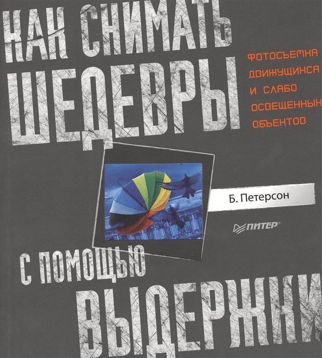 

Как снимать шедевры с помощью выдержки Фотосъемка движущихся и слабо освещенных объектов