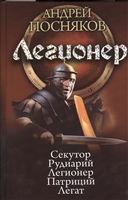 Легионер: Секутор. Рудиарий. Легионер. Патриций. Легат Легионер: Секутор. Рудиарий. Легионер. Патриций. Легат