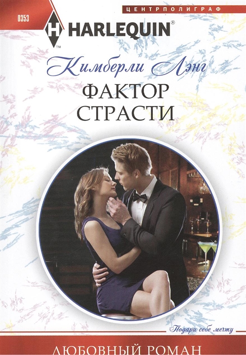 

Фактор страсти Роман