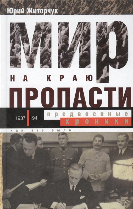 

Мир на краю пропасти предвоенные хроники 1937-1941