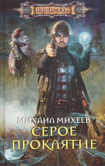 

Серое Проклятие Роман