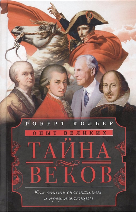 

Тайна веков Как стать счастливым и преуспевающим