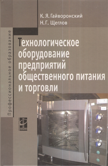 

Технологическое оборудование предприятий общественного питания и торговли Учебник 2-е издание переработанное и дополненное