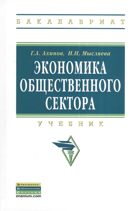 

Экономика общественного сектора Учебник