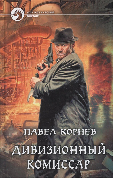 

Дивизионный комиссар Роман