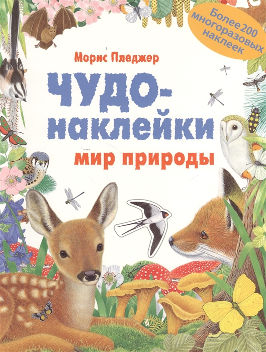 

Чудо-наклейки Мир природы Более 200 многоразовых наклеек