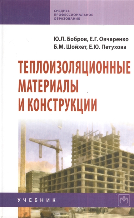 Бобров Ю., Овчаренко Е., Шойхет Б., Петухова Е. - Теплоизоляционные материалы и конструкции Учебник Второе издание исправленное и дополненное