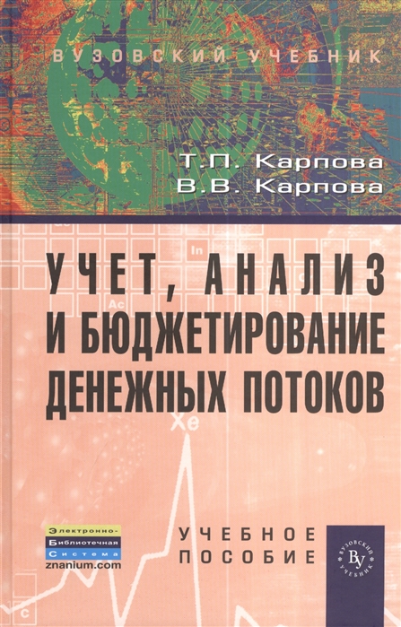 Карпова Т., Карпова В. - Учет анализ и бюджетирование денежных потоков Учебное пособие