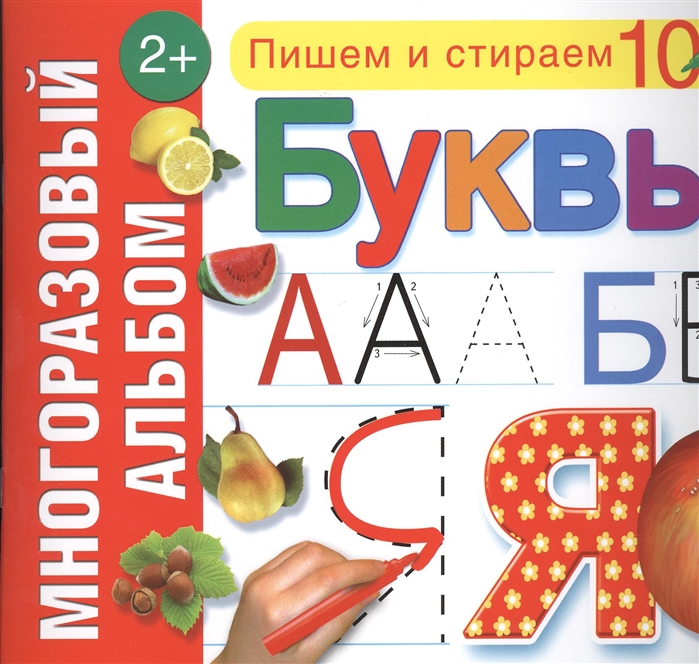 

Буквы Многоразовый альбом 2